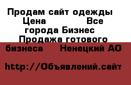 Продам сайт одежды › Цена ­ 30 000 - Все города Бизнес » Продажа готового бизнеса   . Ненецкий АО